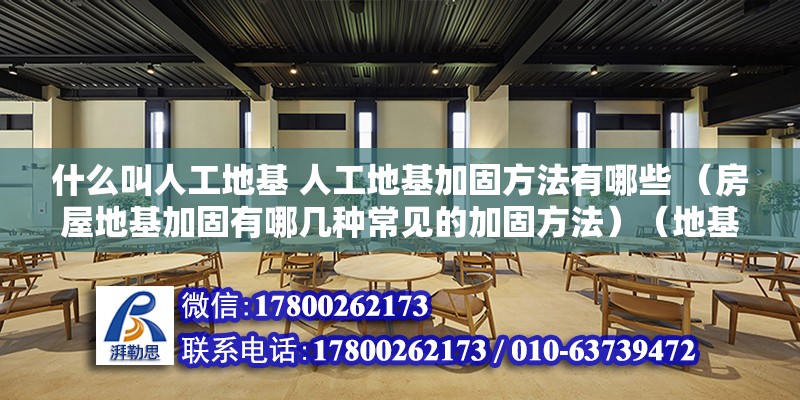 什么叫人工地基 人工地基加固方法有哪些 （房屋地基加固有哪幾種常見的加固方法）（地基基礎加筑是只不過天然地基軟弱沒能滿足條件強度、變形等要求）