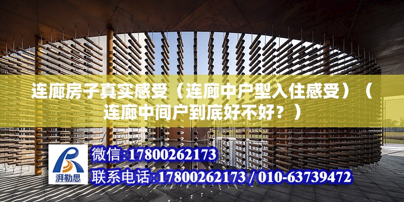 連廊房子真實感受（連廊中戶型入住感受）（連廊中間戶到底好不好？）