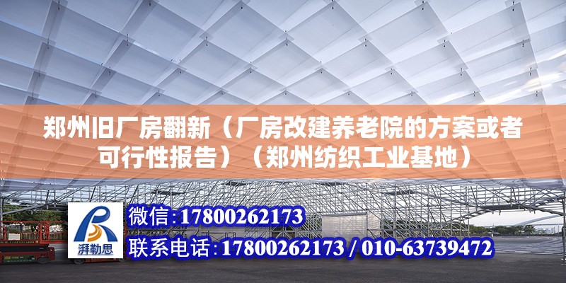 鄭州舊廠房翻新（廠房改建養老院的方案或者可行性報告）（鄭州紡織工業基地）