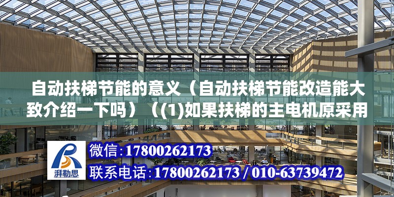 自動扶梯節能的意義（自動扶梯節能改造能大致介紹一下嗎）（(1)如果扶梯的主電機原采用三角形接線運轉）