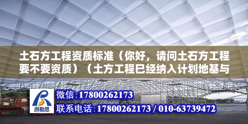 土石方工程資質標準（你好，請問土石方工程要不要資質）（土方工程巳經納入計劃地基與基礎工程專業(yè)承包資質施工范圍） 建筑方案設計