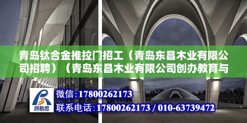 青島鈦合金推拉門招工（青島東昌木業有限公司招聘）（青島東昌木業有限公司創辦教育與膠州市九龍站建設路北）