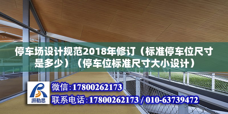 停車場設(shè)計(jì)規(guī)范2018年修訂（標(biāo)準(zhǔn)停車位尺寸是多少）（停車位標(biāo)準(zhǔn)尺寸大小設(shè)計(jì)）