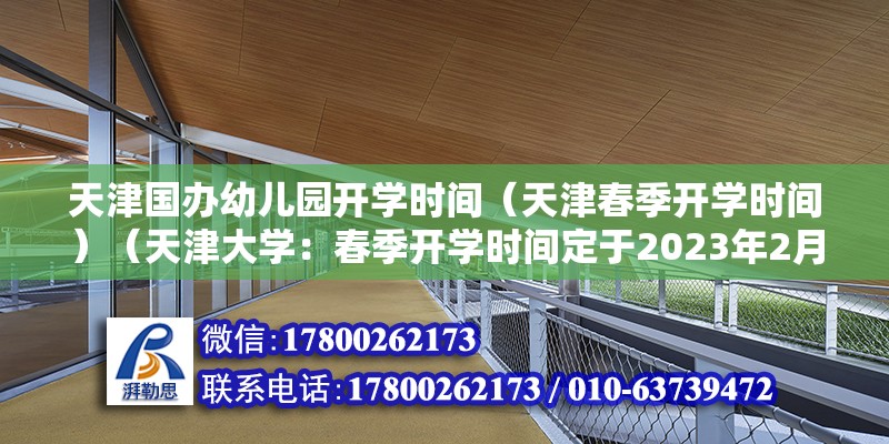 天津國辦幼兒園開學時間（天津春季開學時間）（天津大學：春季開學時間定于2023年2月28日，幼兒園暫時無法剛開學）