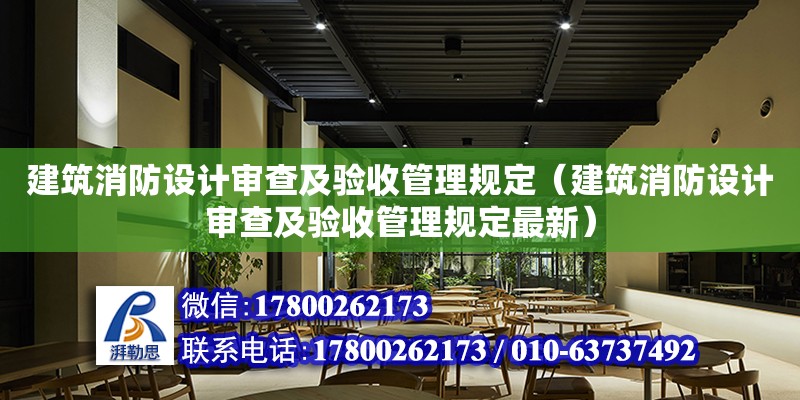 建筑消防設計審查及驗收管理規定（建筑消防設計審查及驗收管理規定最新）