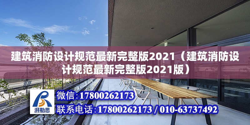 建筑消防設計規范最新完整版2021（建筑消防設計規范最新完整版2021版）