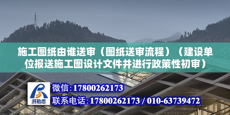 施工圖紙由誰送審（圖紙送審流程）（建設單位報送施工圖設計文件并進行政策性初審） 鋼結構玻璃棧道設計