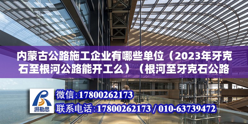 內蒙古公路施工企業有哪些單位（2023年牙克石至根河公路能開工么）（根河至牙克石公路升級改造計劃）