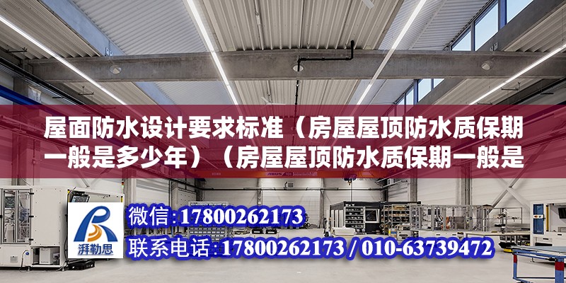 屋面防水設計要求標準（房屋屋頂防水質保期一般是多少年）（房屋屋頂防水質保期一般是多少年）