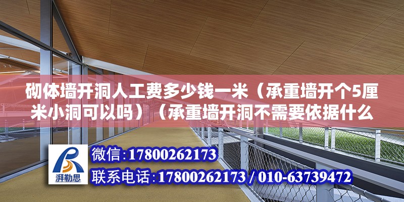 砌體墻開洞人工費多少錢一米（承重墻開個5厘米小洞可以嗎）（承重墻開洞不需要依據什么具體的情況來確認）