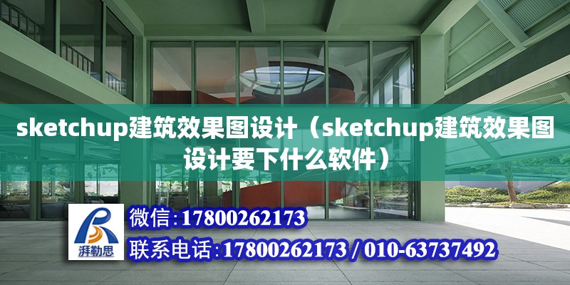 sketchup建筑效果圖設計（sketchup建筑效果圖設計要下什么軟件）