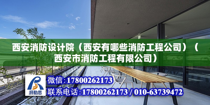 西安消防設計院（西安有哪些消防工程公司）（西安市消防工程有限公司）