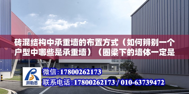 磚混結構中承重墻的布置方式（如何辨別一個戶型中哪些是承重墻）（圈梁下的墻體一定是承重墻嗎？）