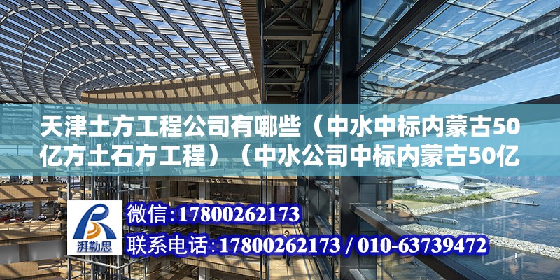 天津土方工程公司有哪些（中水中標內蒙古50億方土石方工程）（中水公司中標內蒙古50億方土石方工程） 鋼結構鋼結構螺旋樓梯設計