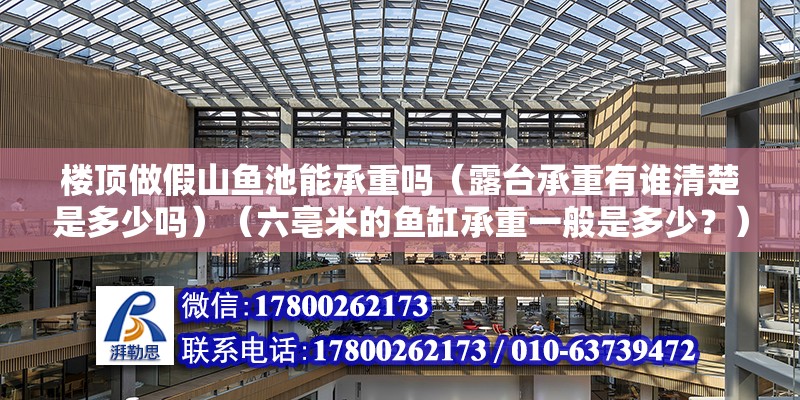 樓頂做假山魚池能承重嗎（露臺承重有誰清楚是多少嗎）（六亳米的魚缸承重一般是多少？）