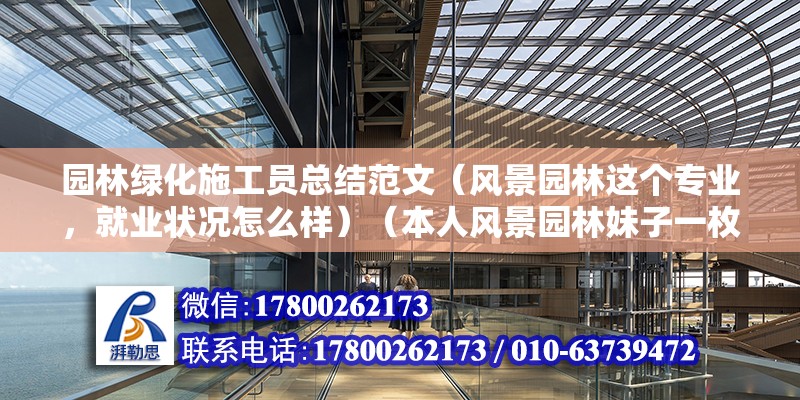 園林綠化施工員總結范文（風景園林這個專業，就業狀況怎么樣）（本人風景園林妹子一枚） 鋼結構跳臺施工