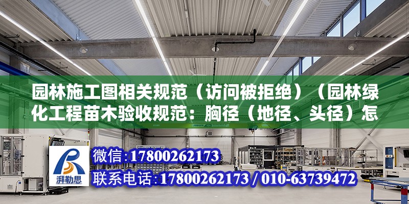 園林施工圖相關規范（訪問被拒絕）（園林綠化工程苗木驗收規范：胸徑（地徑、頭徑）怎么設計值） 結構框架設計