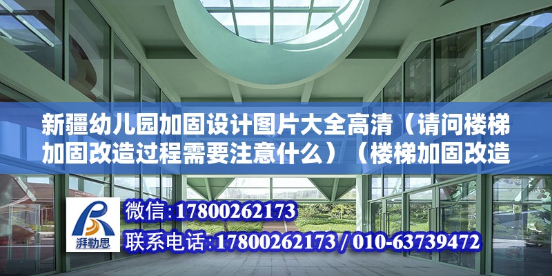 新疆幼兒園加固設(shè)計(jì)圖片大全高清（請(qǐng)問(wèn)樓梯加固改造過(guò)程需要注意什么）（樓梯加固改造不需要看樓梯的長(zhǎng)度、高度）