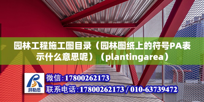 園林工程施工圖目錄（園林圖紙上的符號PA表示什么意思呢）（plantingarea）