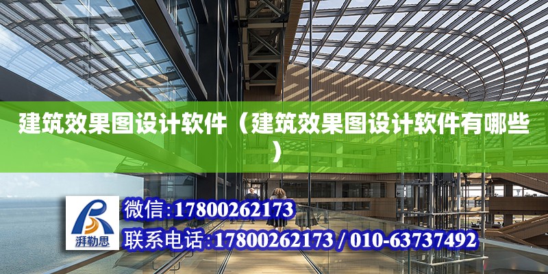 建筑效果圖設計軟件（建筑效果圖設計軟件有哪些） 北京加固設計