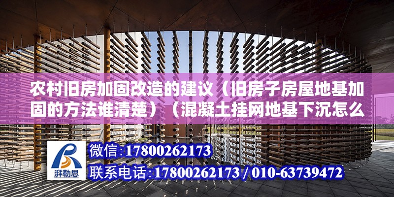 農(nóng)村舊房加固改造的建議（舊房子房屋地基加固的方法誰(shuí)清楚）（混凝土掛網(wǎng)地基下沉怎么辦）