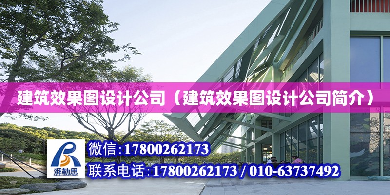 建筑效果圖設計公司（建筑效果圖設計公司簡介） 結構機械鋼結構設計