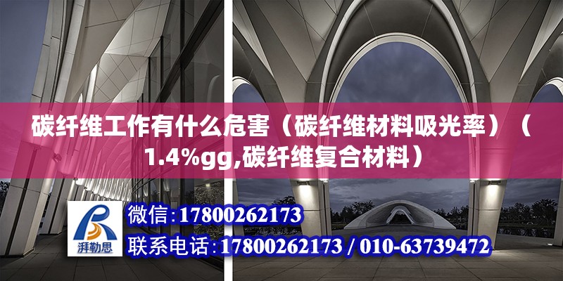 碳纖維工作有什么危害（碳纖維材料吸光率）（1.4%gg,碳纖維復合材料）