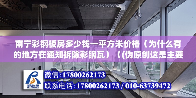 南寧彩鋼板房多少錢一平方米價格（為什么有的地方在通知拆除彩鋼瓦）（(偽原創這是主要注意通知居民得用.）