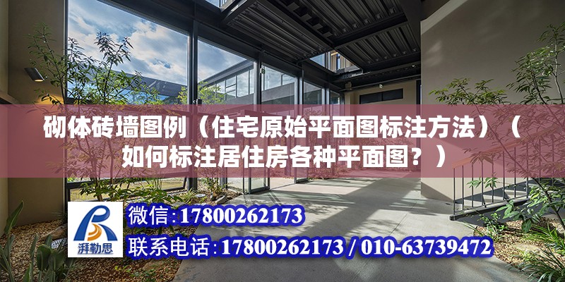 砌體磚墻圖例（住宅原始平面圖標注方法）（如何標注居住房各種平面圖？）