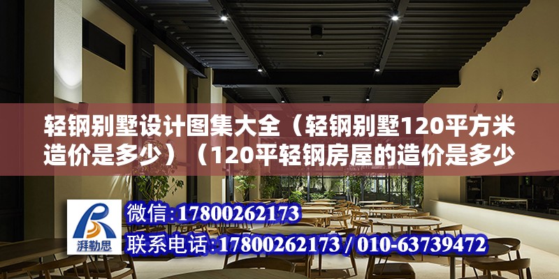 輕鋼別墅設計圖集大全（輕鋼別墅120平方米造價是多少）（120平輕鋼房屋的造價是多少？）