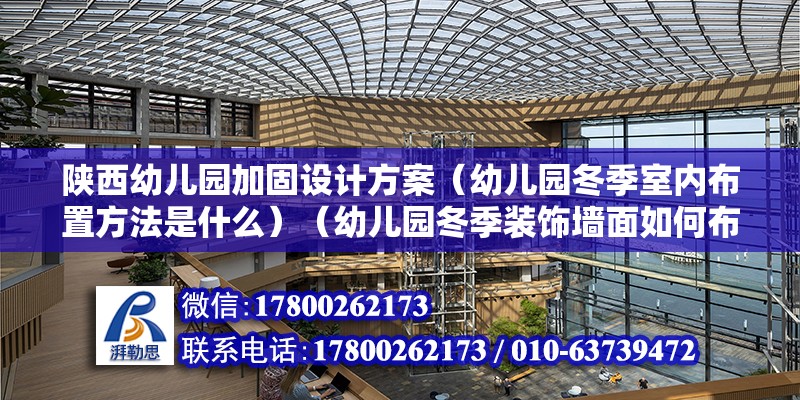 陜西幼兒園加固設計方案（幼兒園冬季室內布置方法是什么）（幼兒園冬季裝飾墻面如何布置？） 結構地下室設計