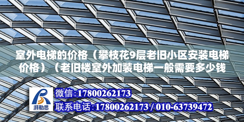 室外電梯的價格（攀枝花9層老舊小區(qū)安裝電梯價格）（老舊樓室外加裝電梯一般需要多少錢？） 鋼結(jié)構(gòu)鋼結(jié)構(gòu)螺旋樓梯設計