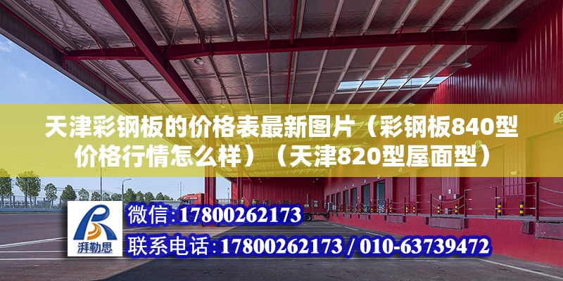 天津彩鋼板的價格表最新圖片（彩鋼板840型價格行情怎么樣）（天津820型屋面型）