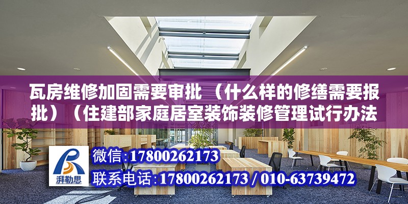 瓦房維修加固需要審批 （什么樣的修繕需要報批）（住建部家庭居室裝飾裝修管理試行辦法規定：房屋內部加固工程）