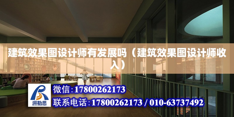 建筑效果圖設計師有發展嗎（建筑效果圖設計師收入） 建筑施工圖施工