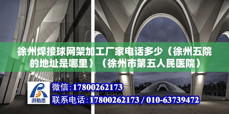 徐州焊接球網架加工廠家電話多少（徐州五院的地址是哪里）（徐州市第五人民醫院） 結構污水處理池設計