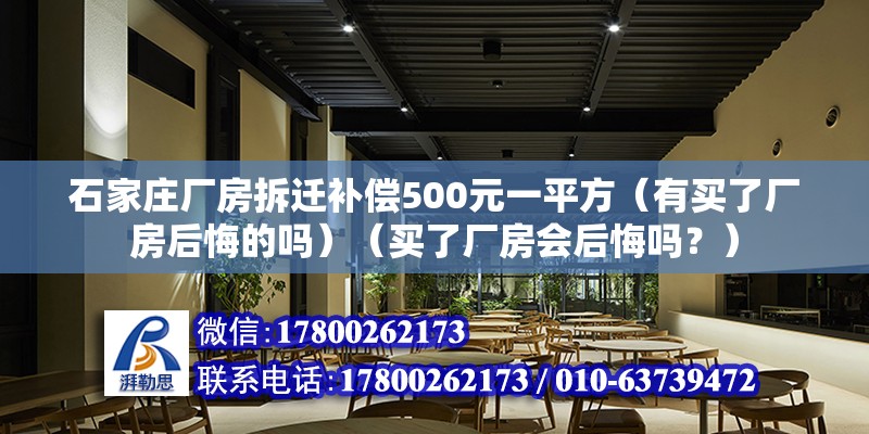 石家莊廠房拆遷補償500元一平方（有買了廠房后悔的嗎）（買了廠房會后悔嗎？） 北京加固設計