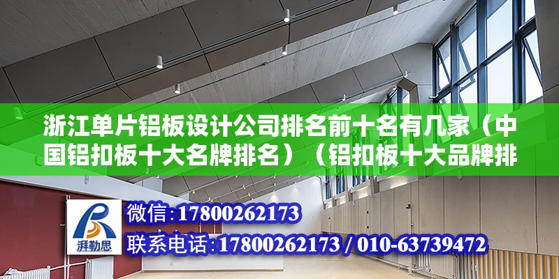 浙江單片鋁板設(shè)計公司排名前十名有幾家（中國鋁扣板十大名牌排名）（鋁扣板十大品牌排名）