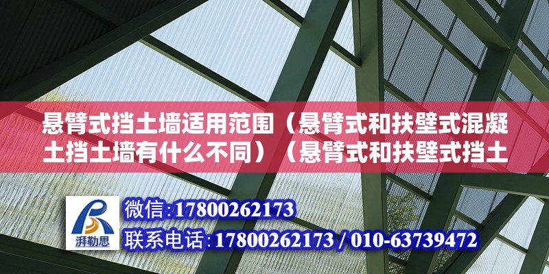 懸臂式擋土墻適用范圍（懸臂式和扶壁式混凝土擋土墻有什么不同）（懸臂式和扶壁式擋土墻的優(yōu)勢） 建筑施工圖設(shè)計(jì)