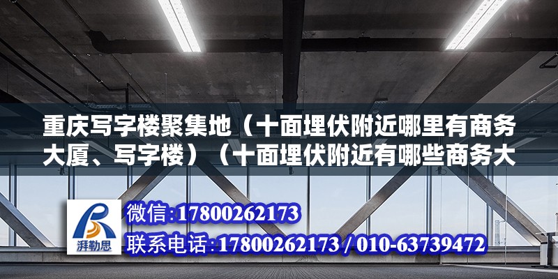 重慶寫字樓聚集地（十面埋伏附近哪里有商務(wù)大廈、寫字樓）（十面埋伏附近有哪些商務(wù)大廈、寫字樓）