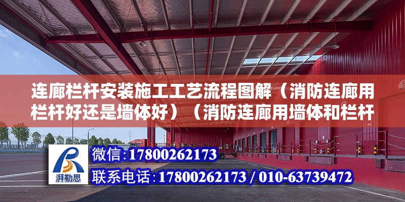 連廊欄桿安裝施工工藝流程圖解（消防連廊用欄桿好還是墻體好）（消防連廊用墻體和欄桿都可以）