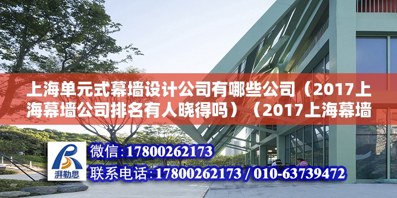 上海單元式幕墻設計公司有哪些公司（2017上海幕墻公司排名有人曉得嗎）（2017上海幕墻公司排名）