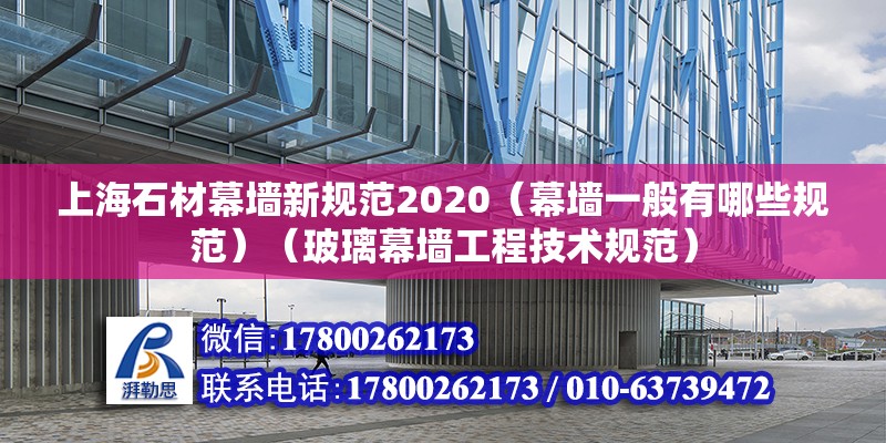 上海石材幕墻新規范2020（幕墻一般有哪些規范）（玻璃幕墻工程技術規范）