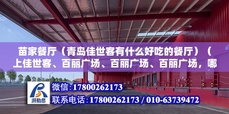 苗家餐廳（青島佳世客有什么好吃的餐廳）（上佳世客、百麗廣場、百麗廣場、百麗廣場，哪里比較好？）