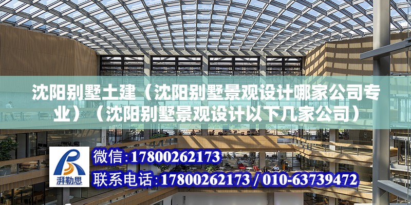 沈陽別墅土建（沈陽別墅景觀設計哪家公司專業）（沈陽別墅景觀設計以下幾家公司）