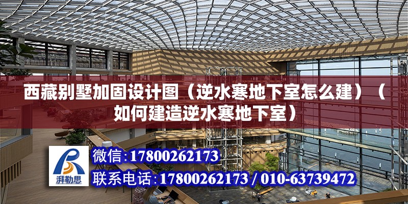 西藏別墅加固設計圖（逆水寒地下室怎么建）（如何建造逆水寒地下室）