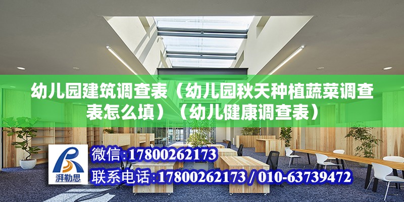 幼兒園建筑調查表（幼兒園秋天種植蔬菜調查表怎么填）（幼兒健康調查表）