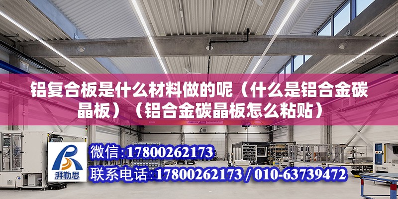 鋁復(fù)合板是什么材料做的呢（什么是鋁合金碳晶板）（鋁合金碳晶板怎么粘貼）