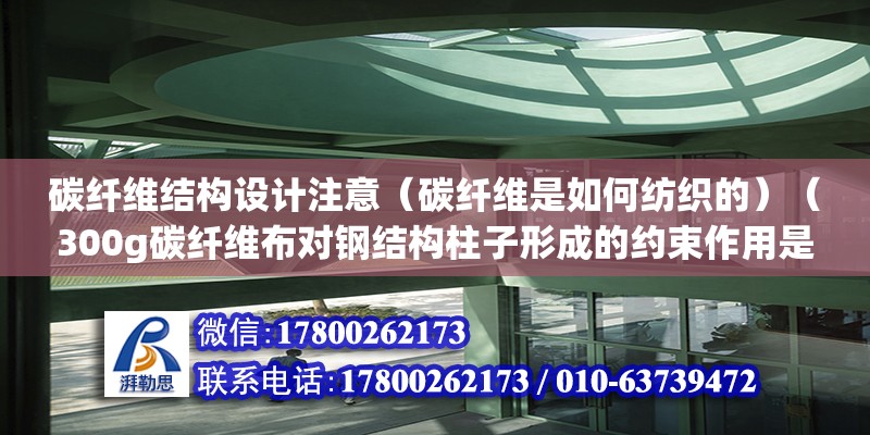 碳纖維結構設計注意（碳纖維是如何紡織的）（300g碳纖維布對鋼結構柱子形成的約束作用是一種自動格擋約束）