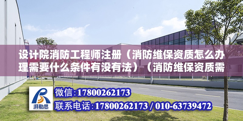 設計院消防工程師注冊（消防維保資質怎么辦理需要什么條件有沒有法）（消防維保資質需要什么條件？） 鋼結構網架設計